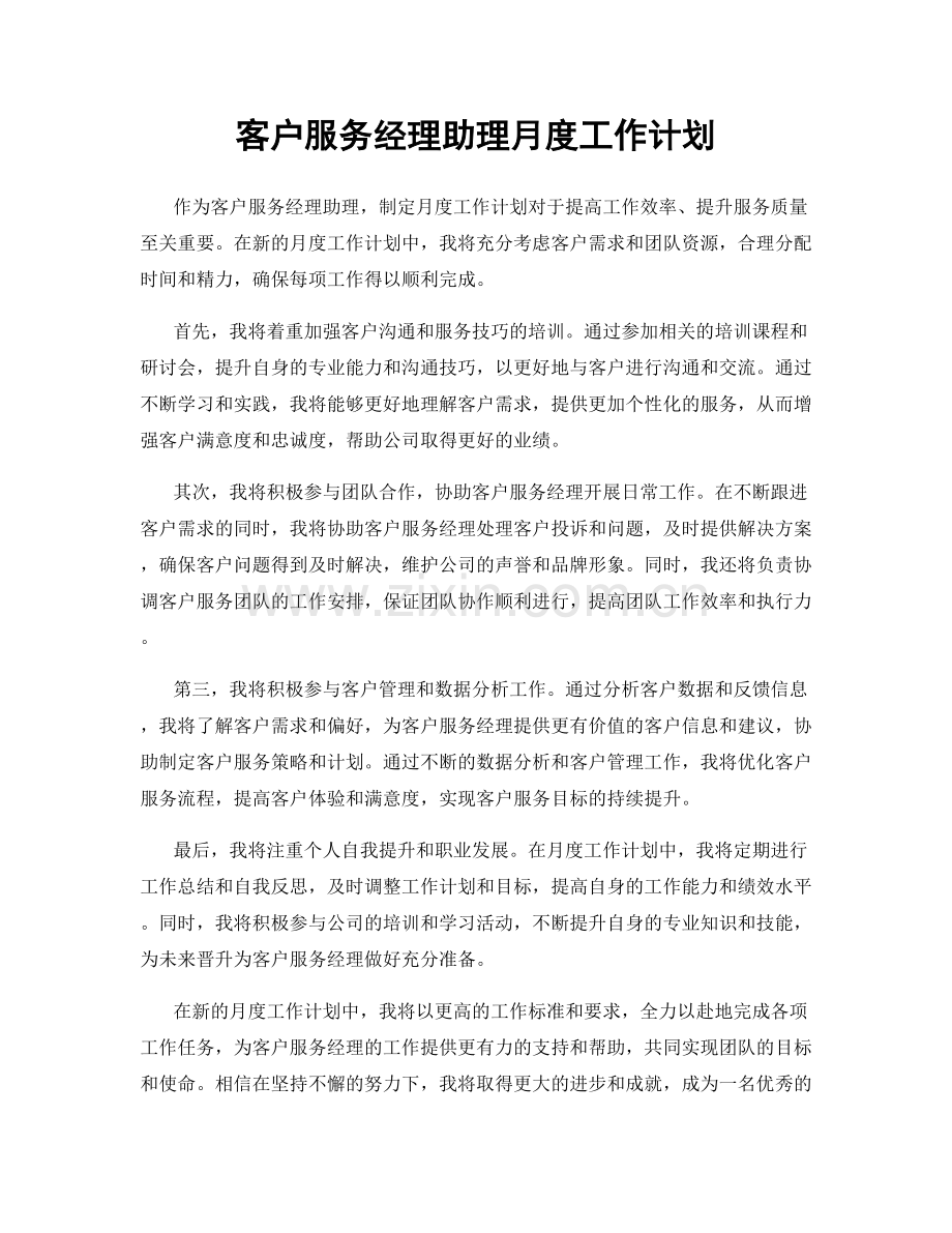 客户服务经理助理月度工作计划.docx_第1页