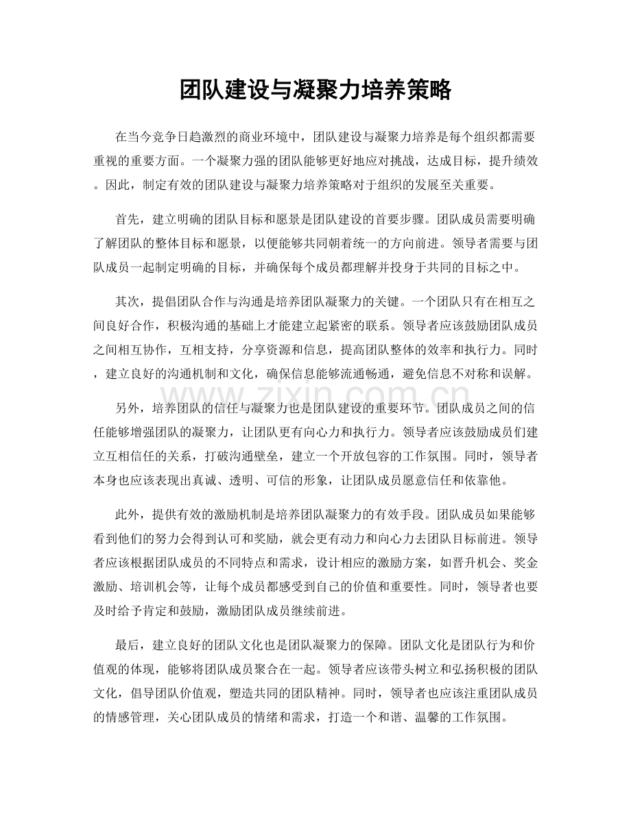 团队建设与凝聚力培养策略.docx_第1页