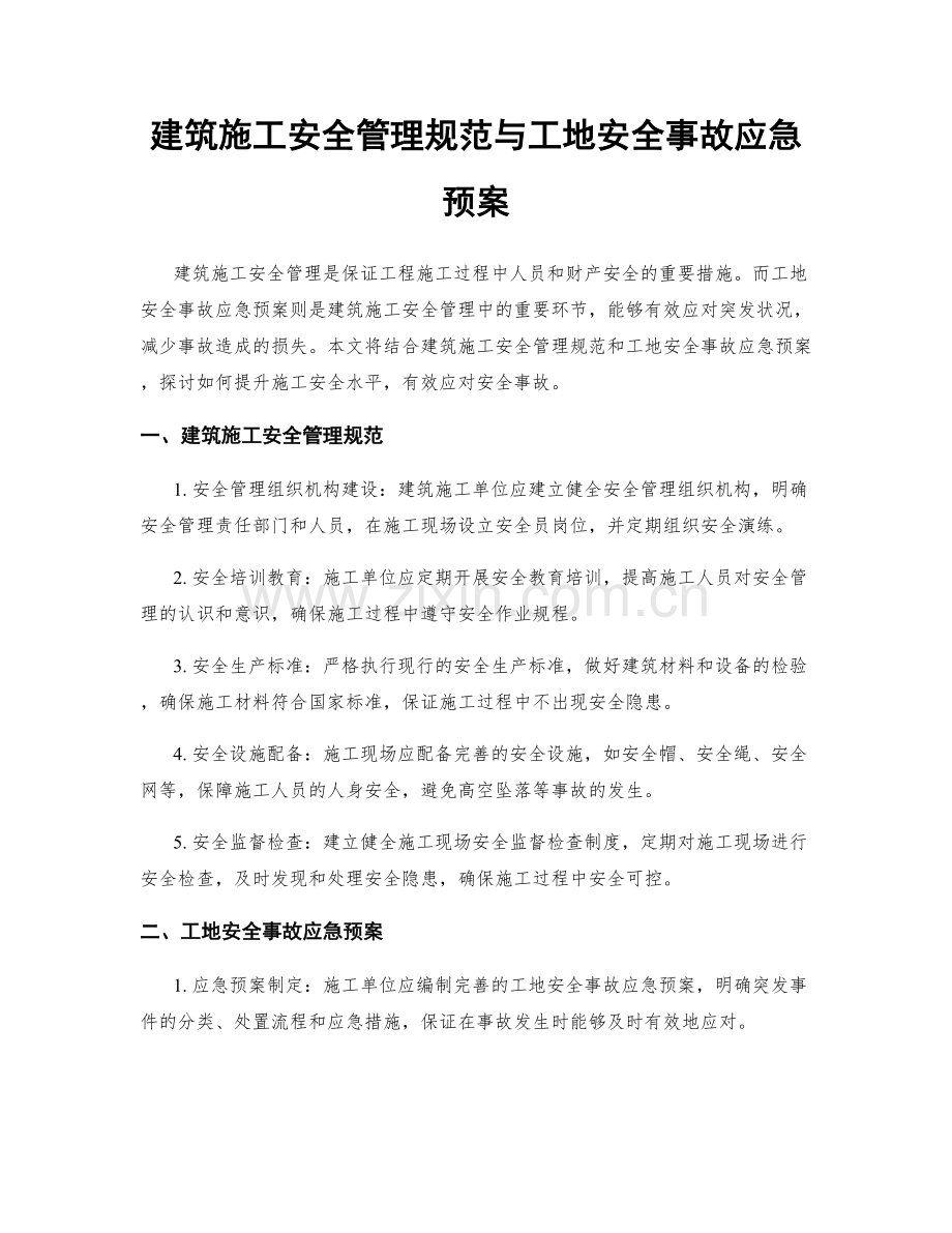 建筑施工安全管理规范与工地安全事故应急预案.docx_第1页