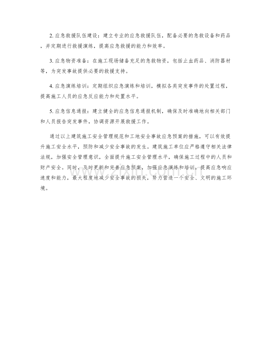 建筑施工安全管理规范与工地安全事故应急预案.docx_第2页