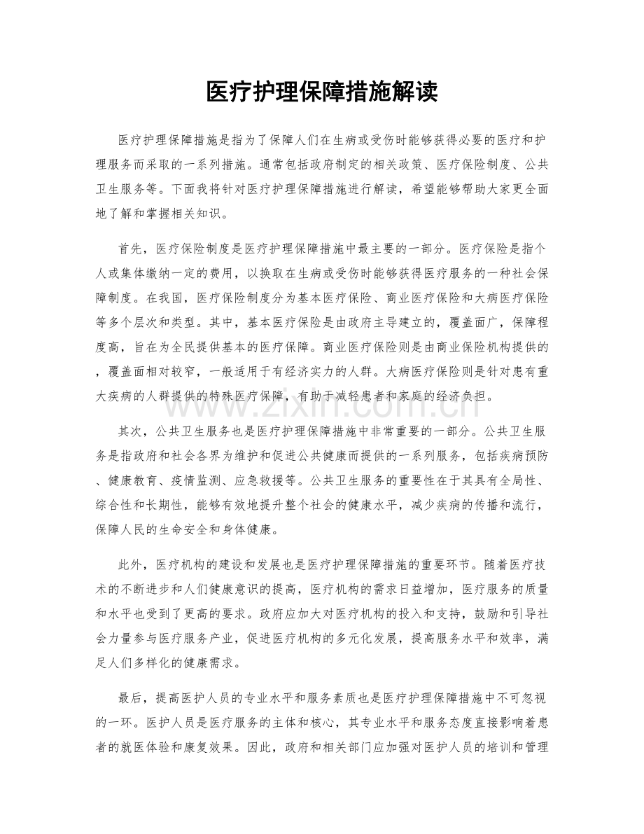 医疗护理保障措施解读.docx_第1页