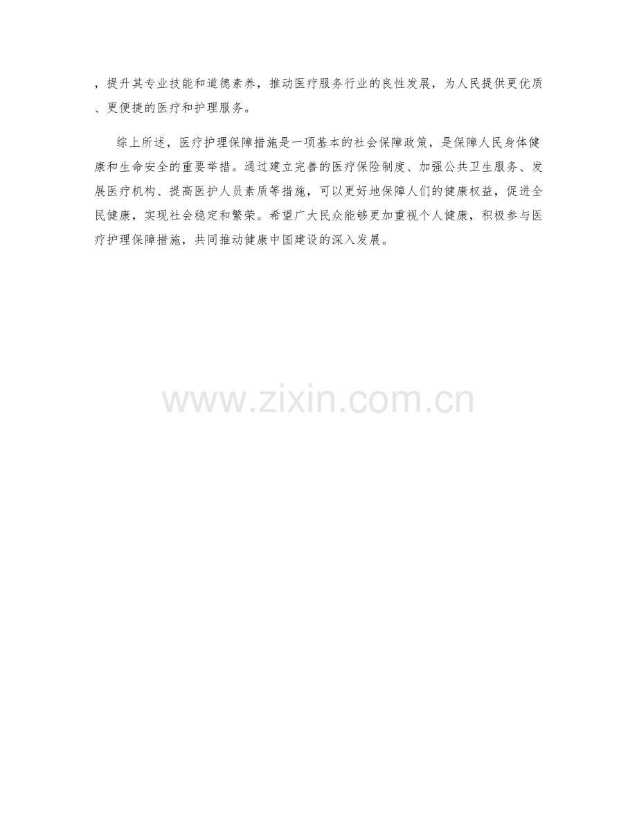 医疗护理保障措施解读.docx_第2页