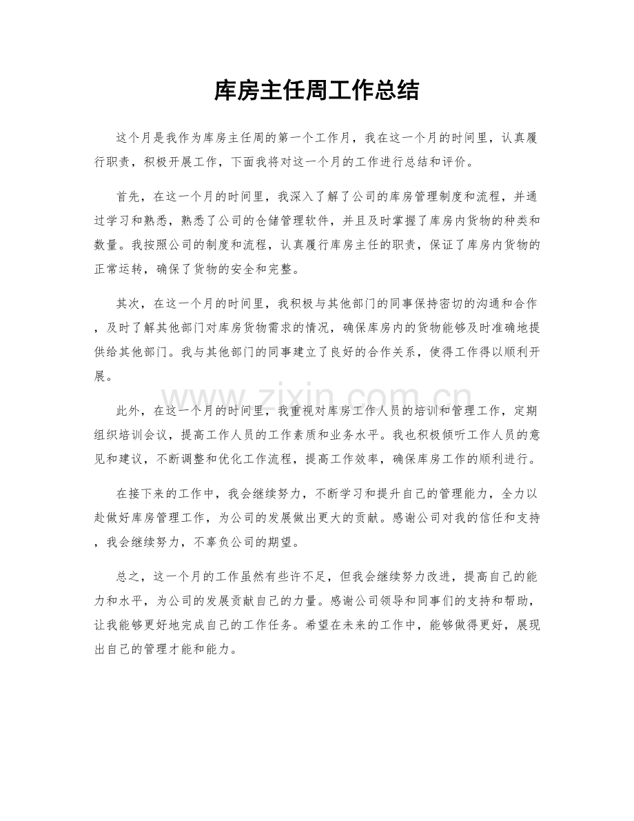 库房主任周工作总结.docx_第1页