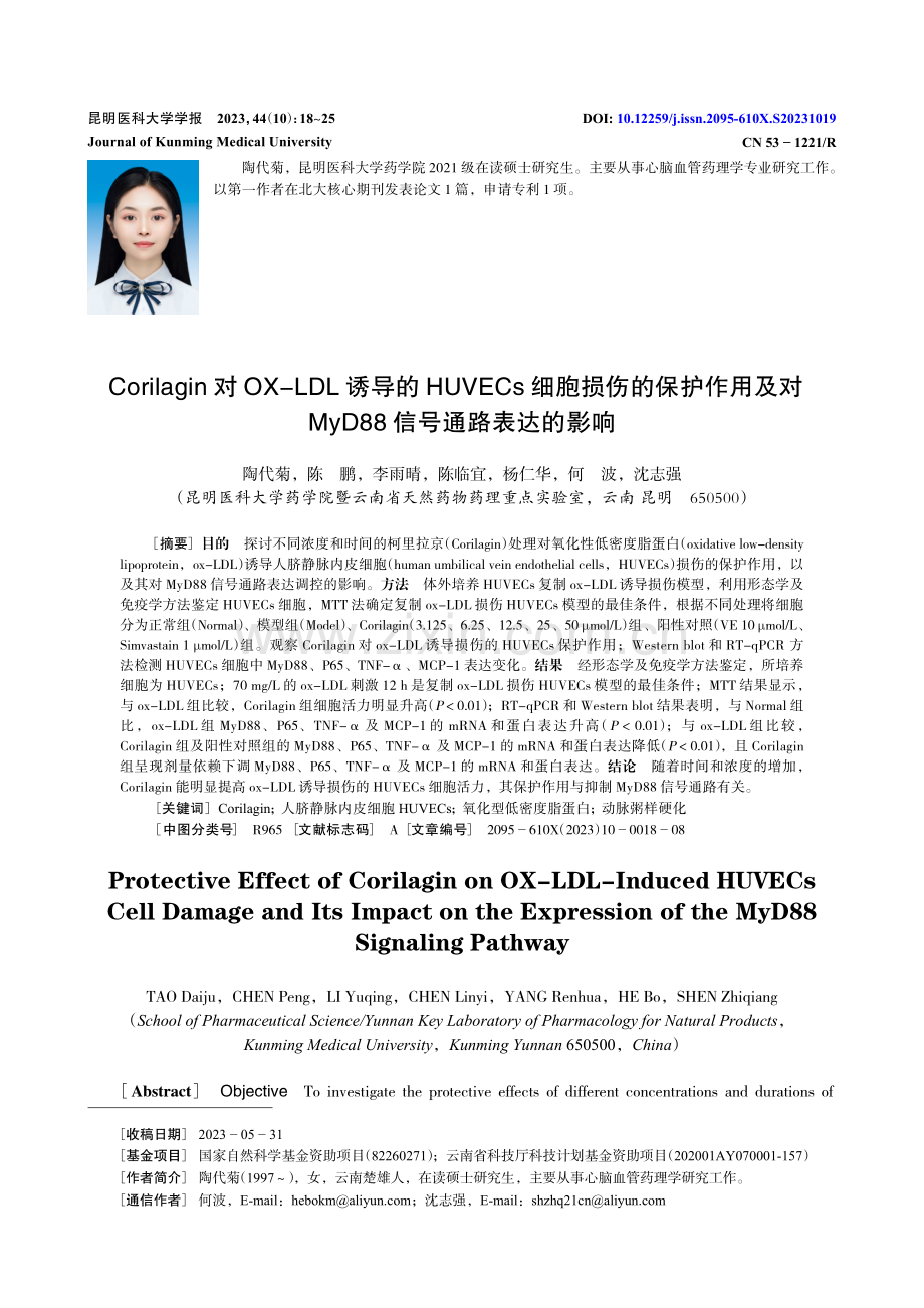 Corilagin对OX-LDL诱导的HUVECs细胞损伤的保护作用及对MyD88信号通路表达的影响.pdf_第1页