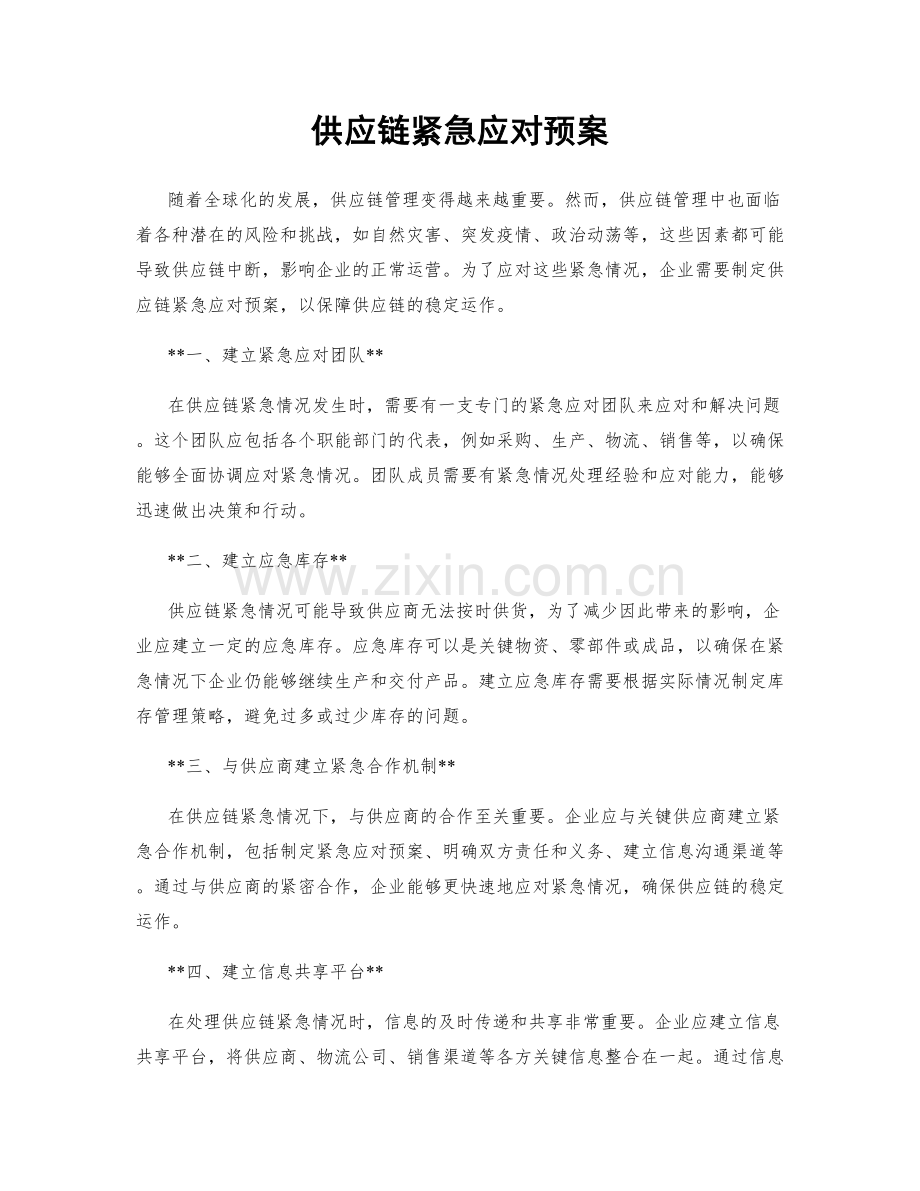 供应链紧急应对预案.docx_第1页