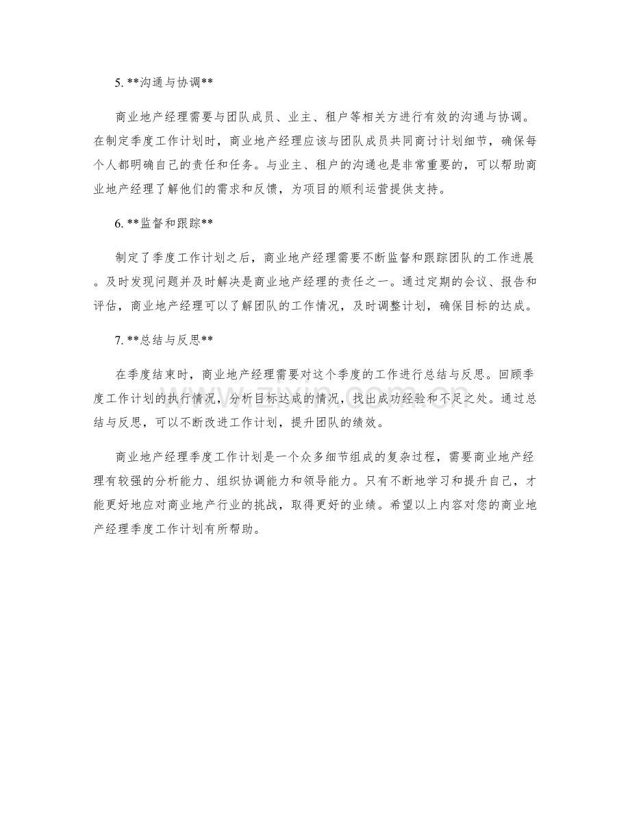 商业地产经理季度工作计划.docx_第2页