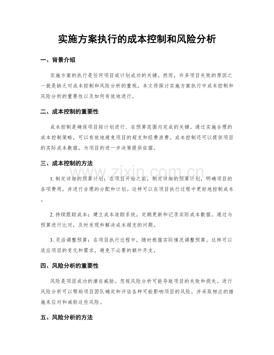 实施方案执行的成本控制和风险分析.docx_第1页