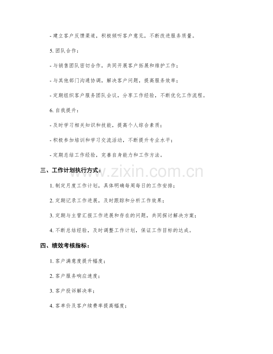 客户服务助理季度工作计划.docx_第2页