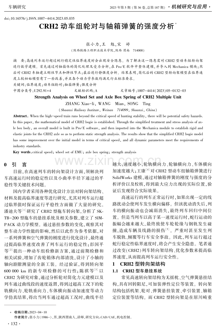 CRH2动车组轮对与轴箱弹簧的强度分析.pdf_第1页