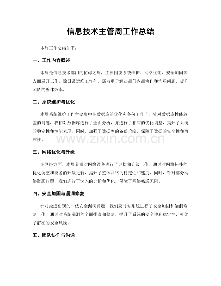 信息技术主管周工作总结.docx_第1页