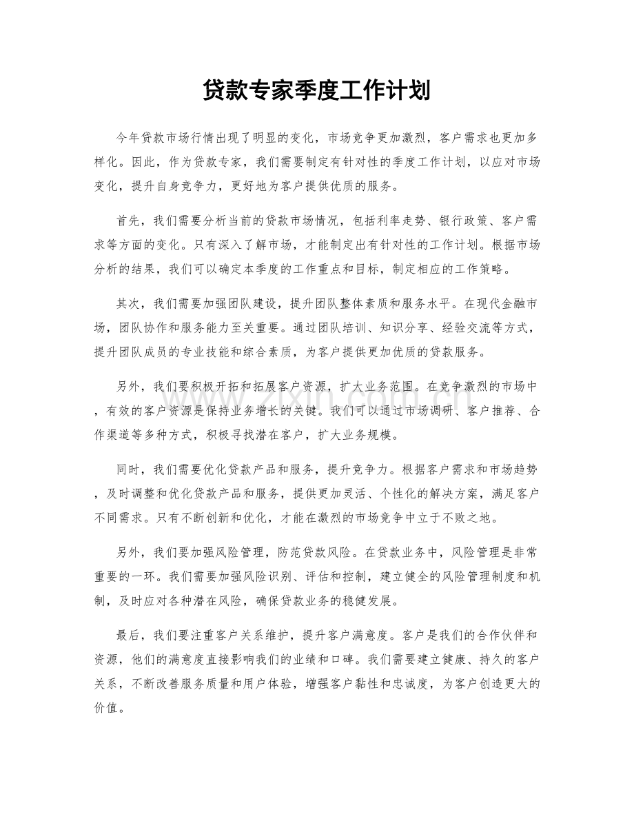 贷款专家季度工作计划.docx_第1页