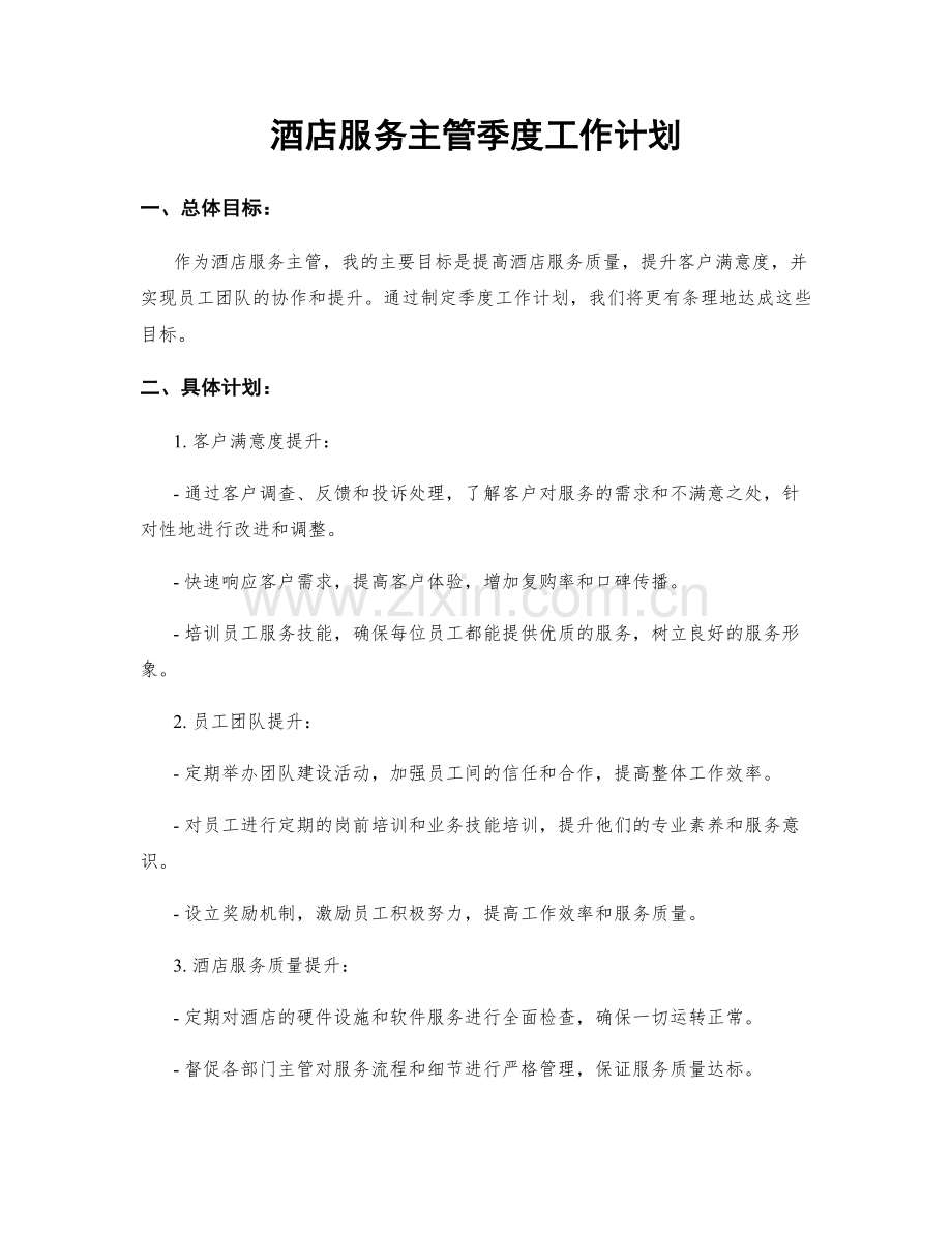 酒店服务主管季度工作计划.docx_第1页