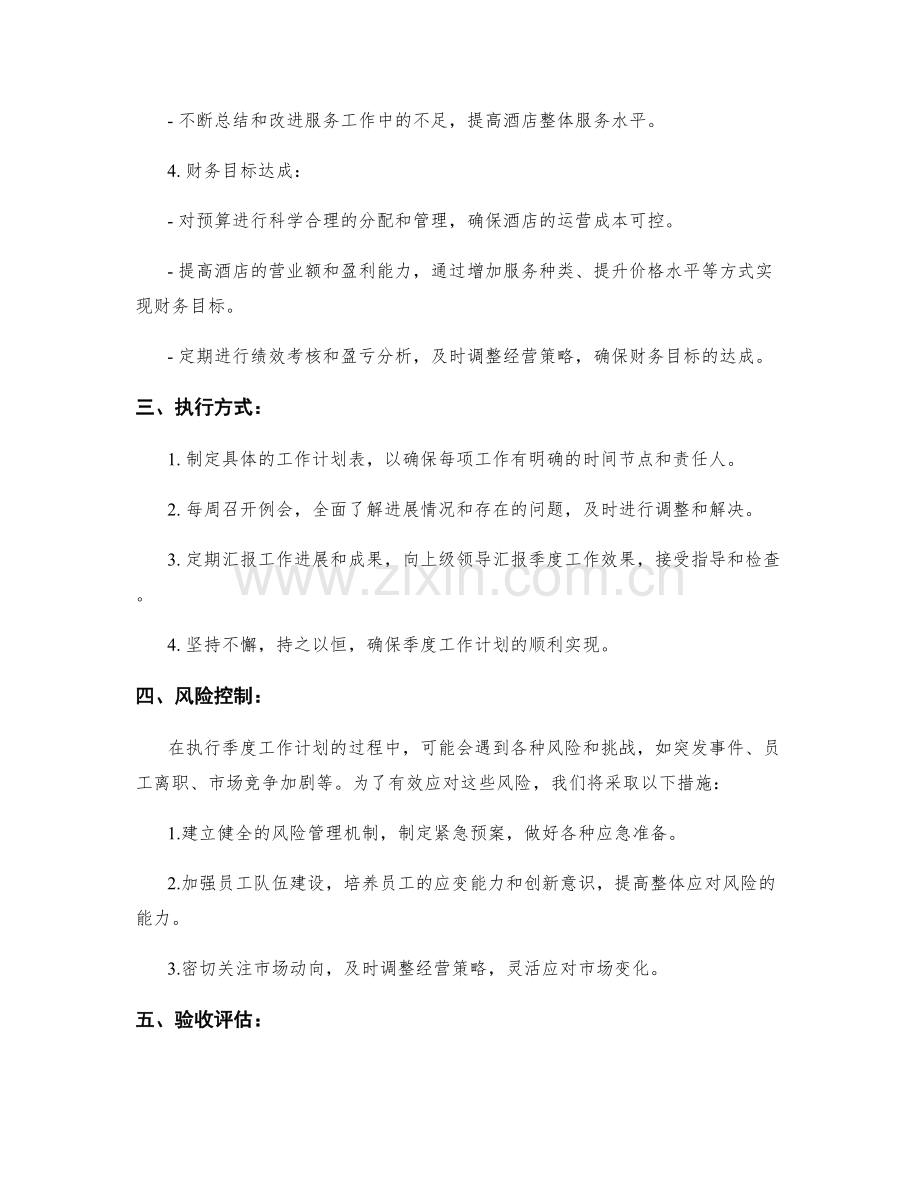 酒店服务主管季度工作计划.docx_第2页