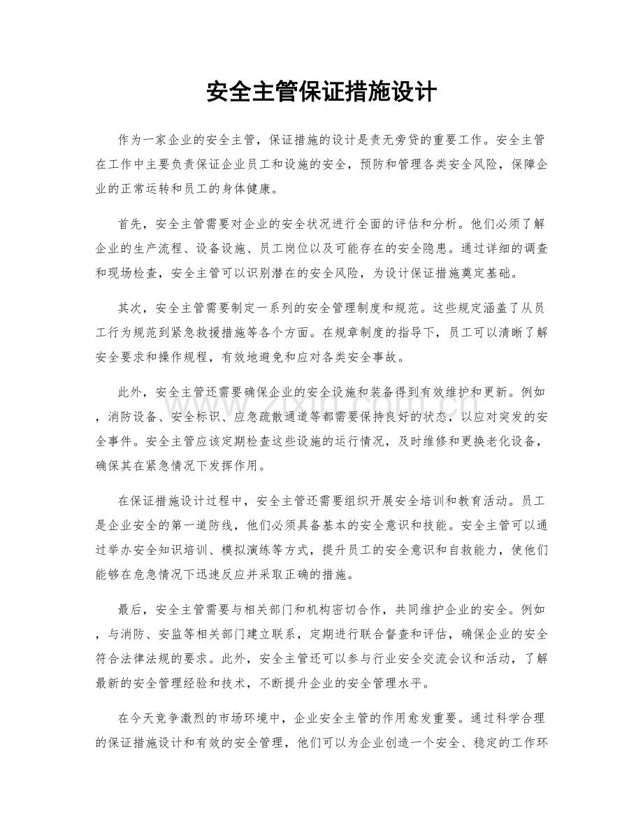 安全主管保证措施设计.docx_第1页