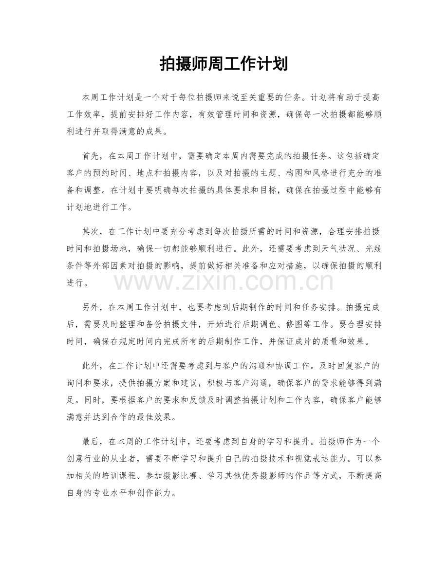 拍摄师周工作计划.docx_第1页