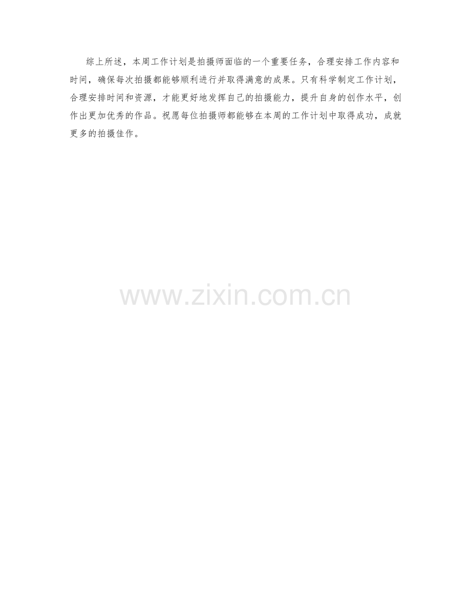 拍摄师周工作计划.docx_第2页