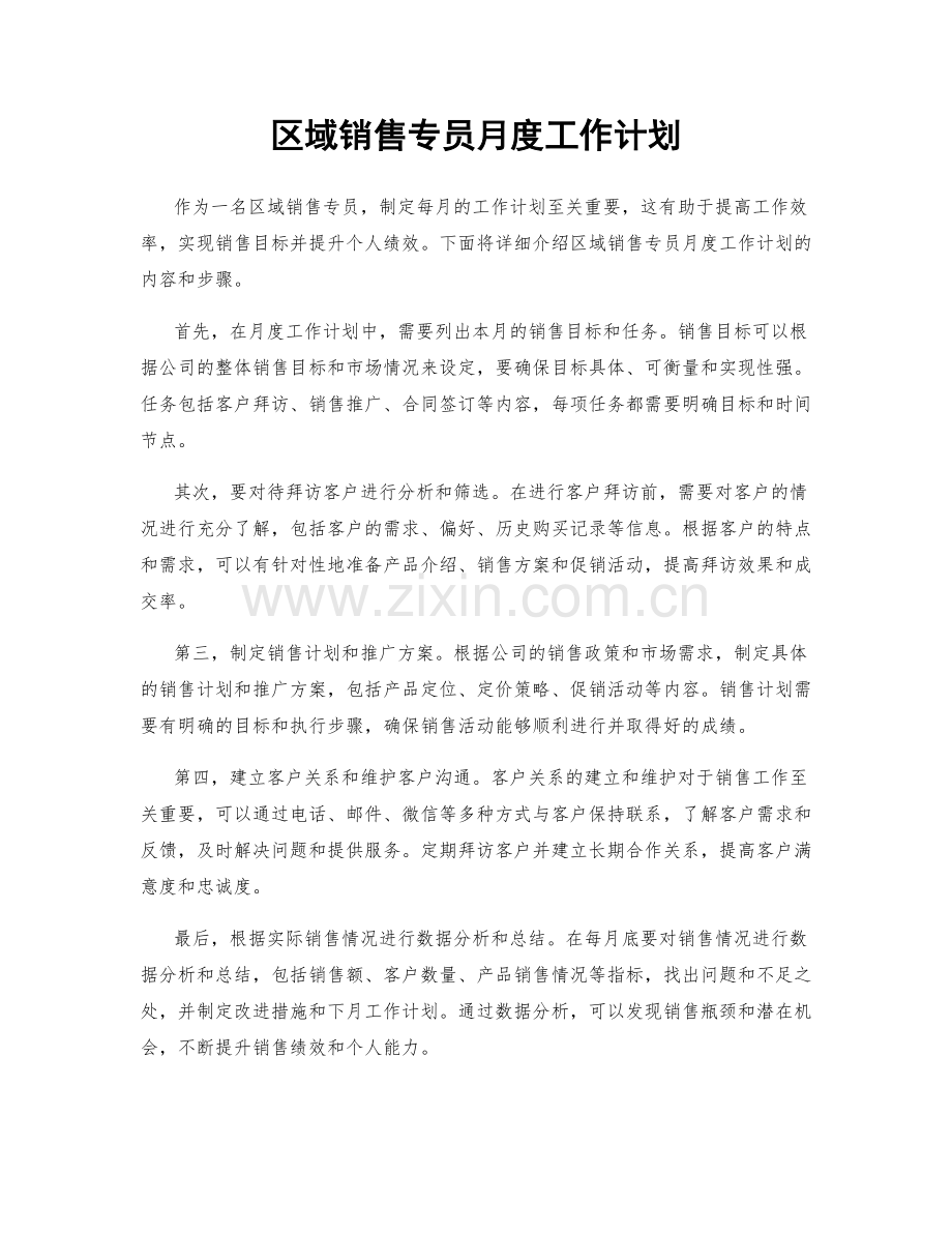 区域销售专员月度工作计划.docx_第1页