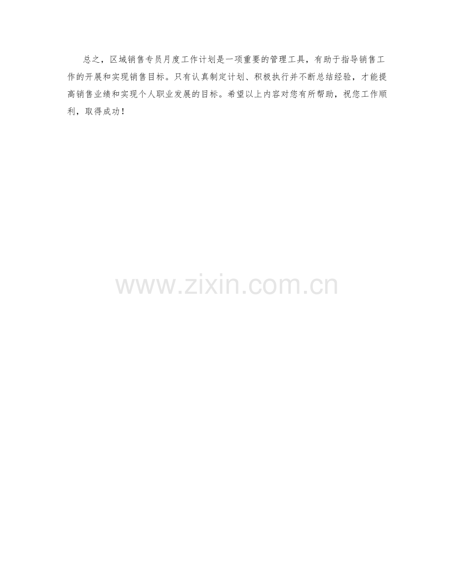 区域销售专员月度工作计划.docx_第2页