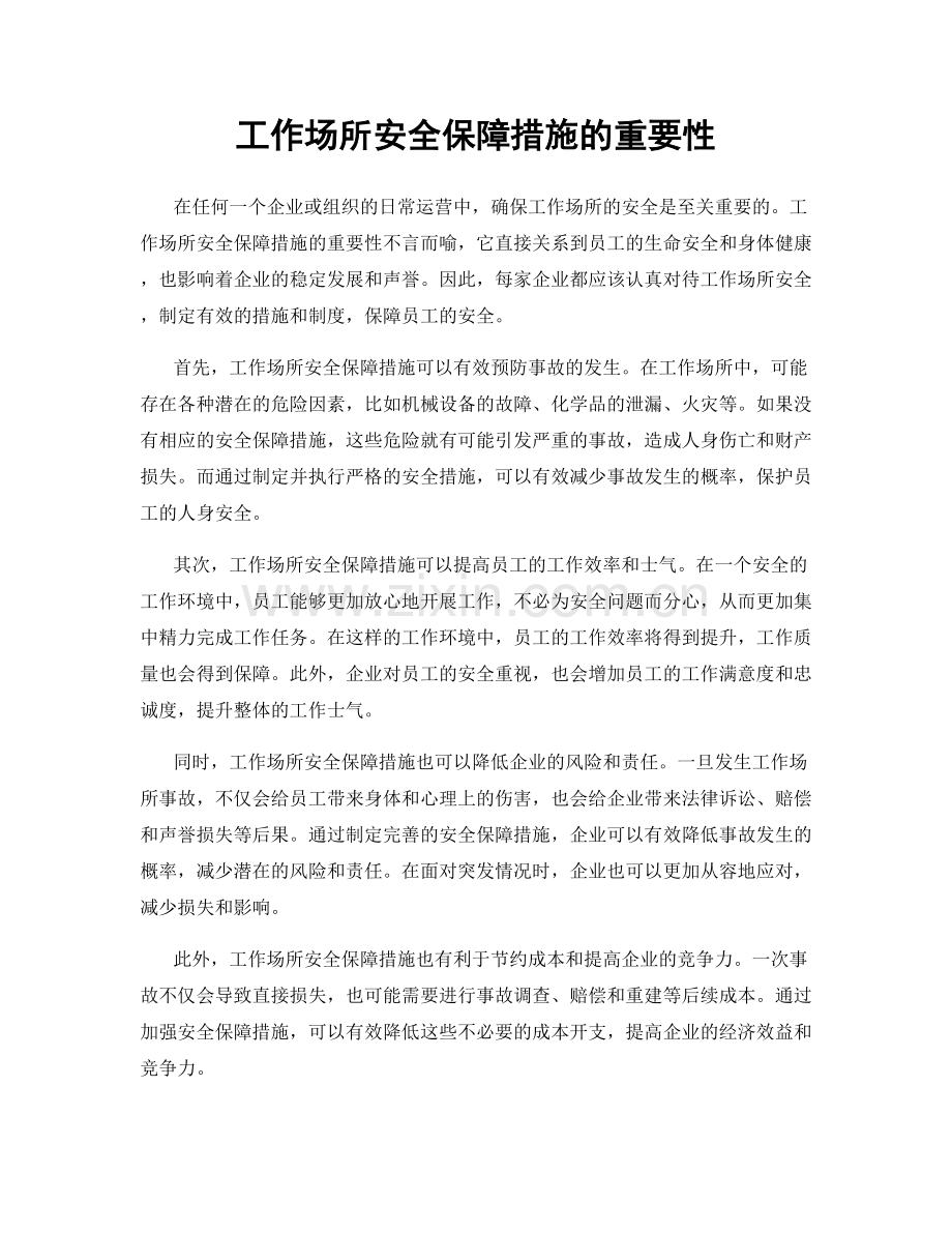 工作场所安全保障措施的重要性.docx_第1页