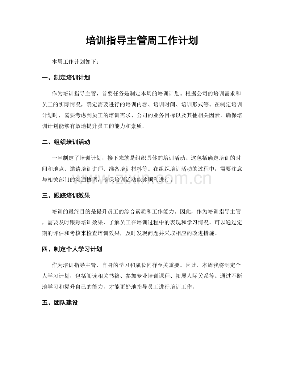 培训指导主管周工作计划.docx_第1页