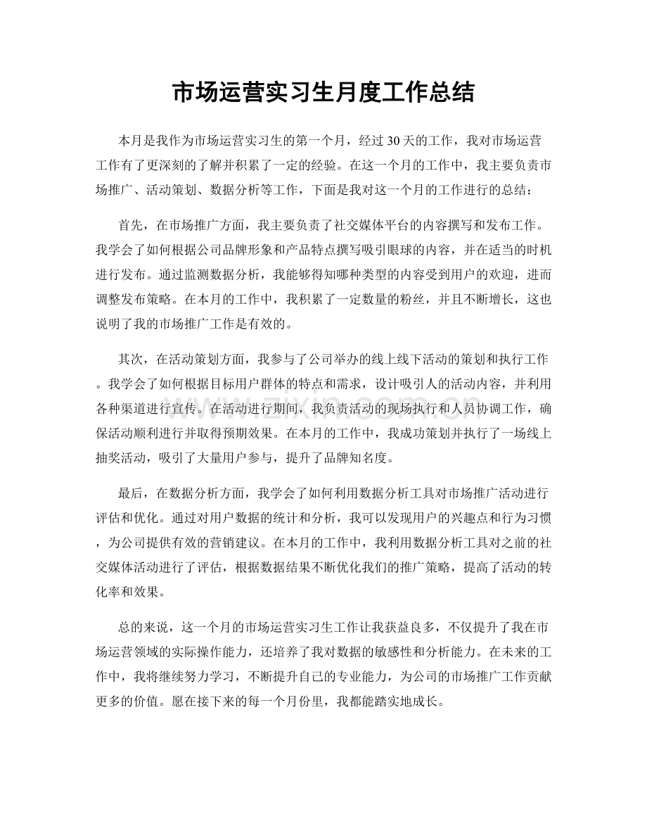 市场运营实习生月度工作总结.docx_第1页