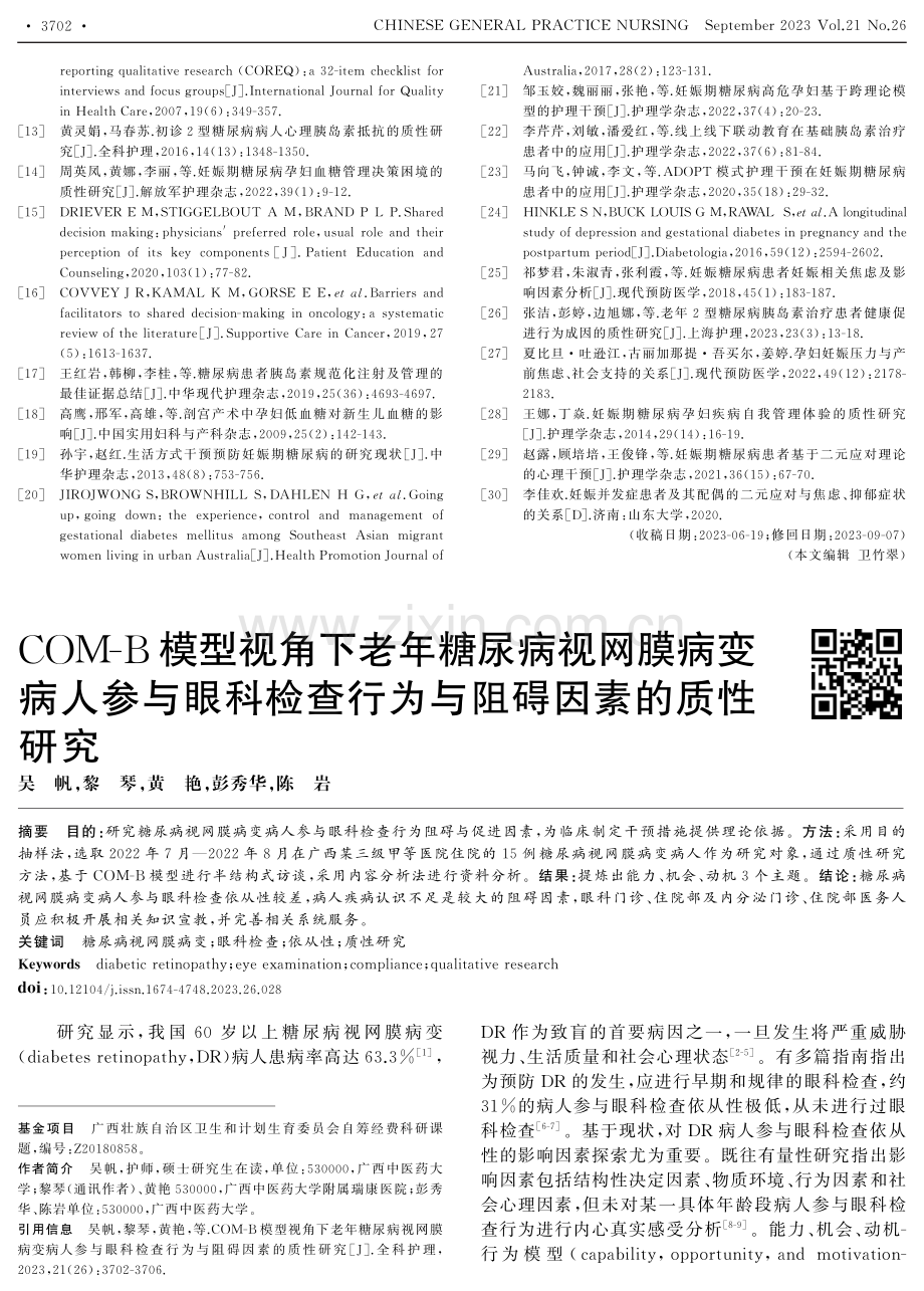 COM-B模型视角下老年糖尿病视网膜病变病人参与眼科检查行为与阻碍因素的质性研究.pdf_第1页