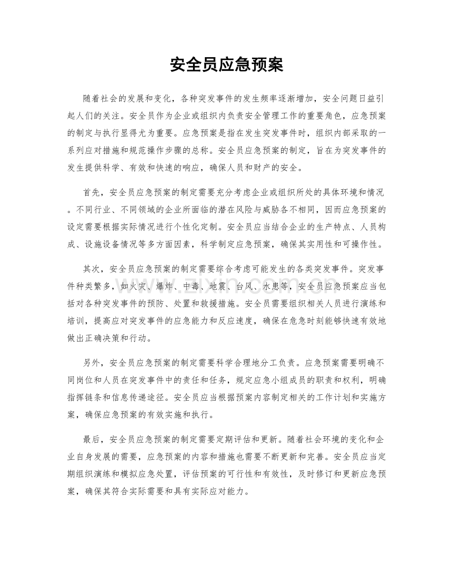 安全员应急预案.docx_第1页