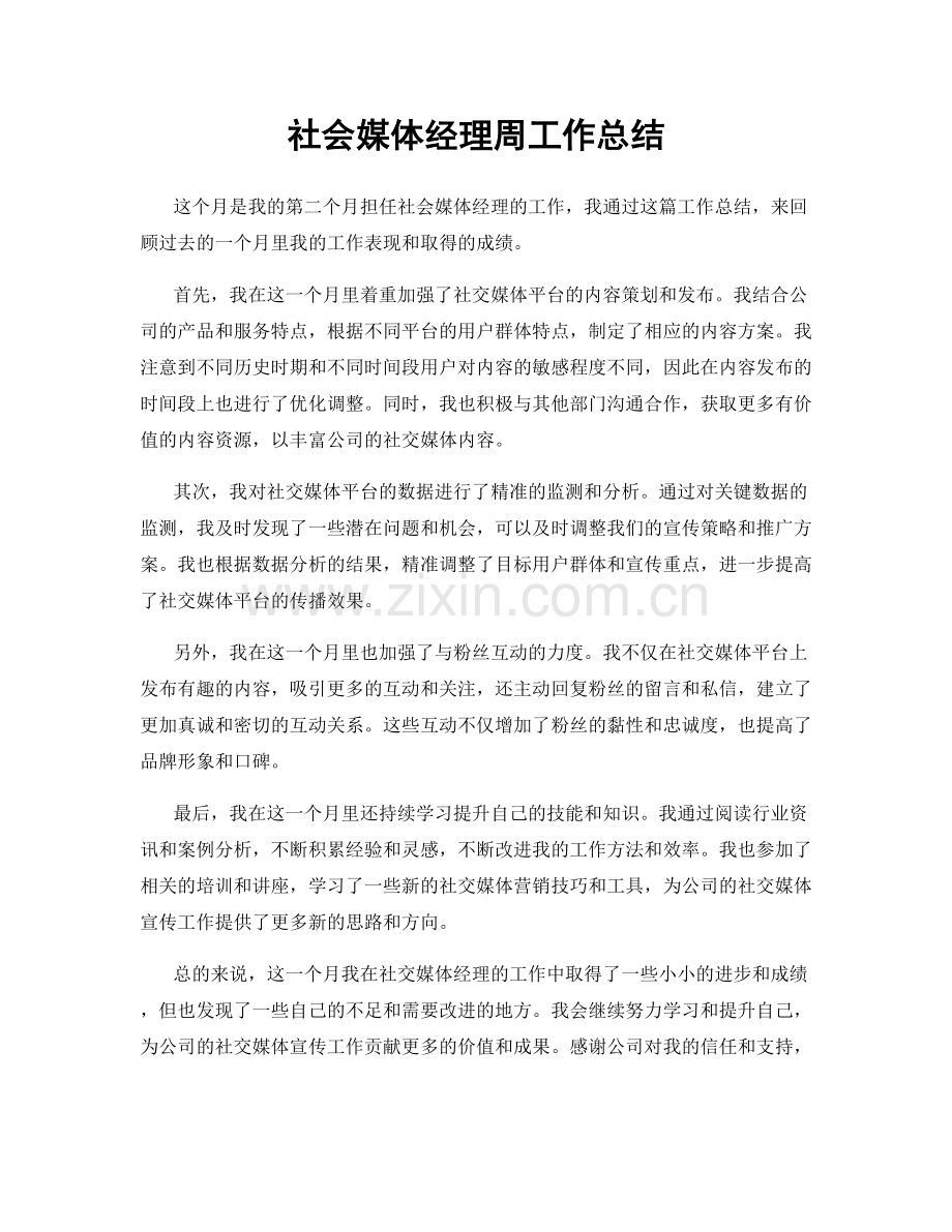 社会媒体经理周工作总结.docx_第1页