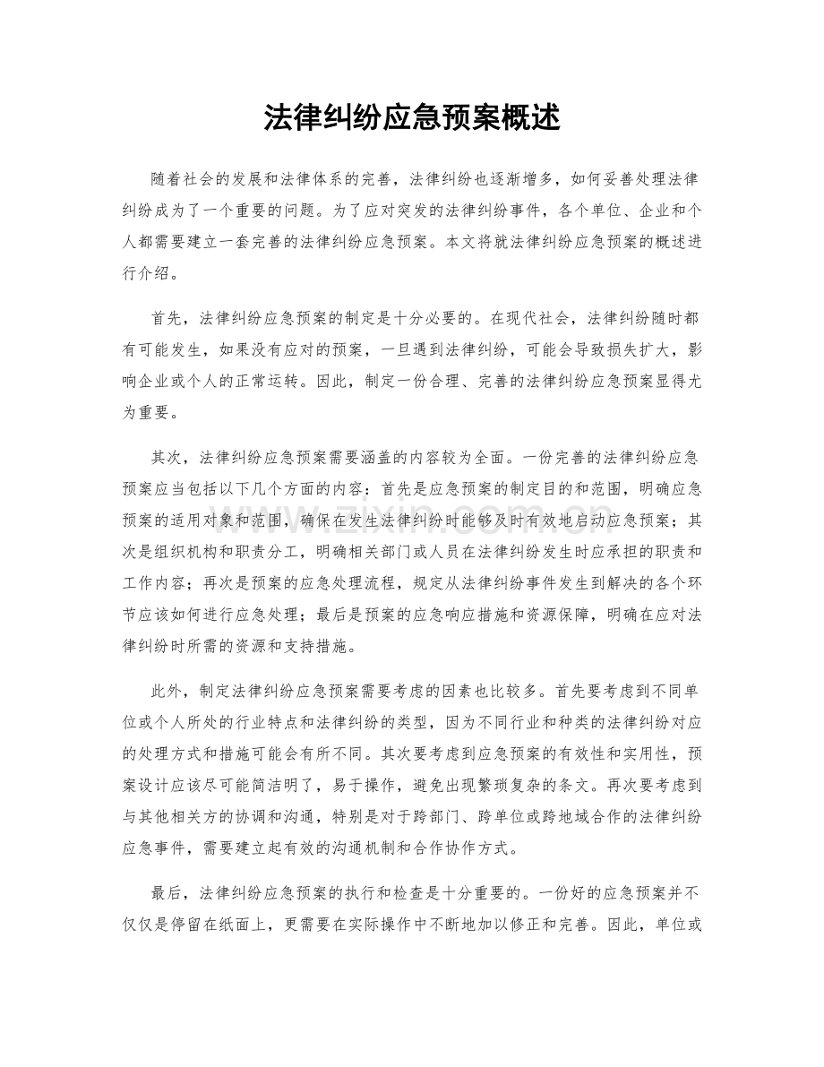 法律纠纷应急预案概述.docx_第1页