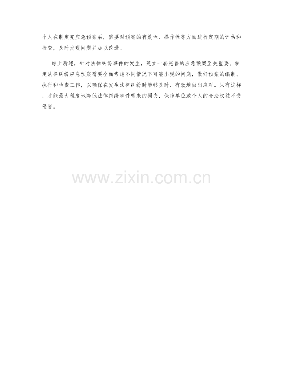 法律纠纷应急预案概述.docx_第2页