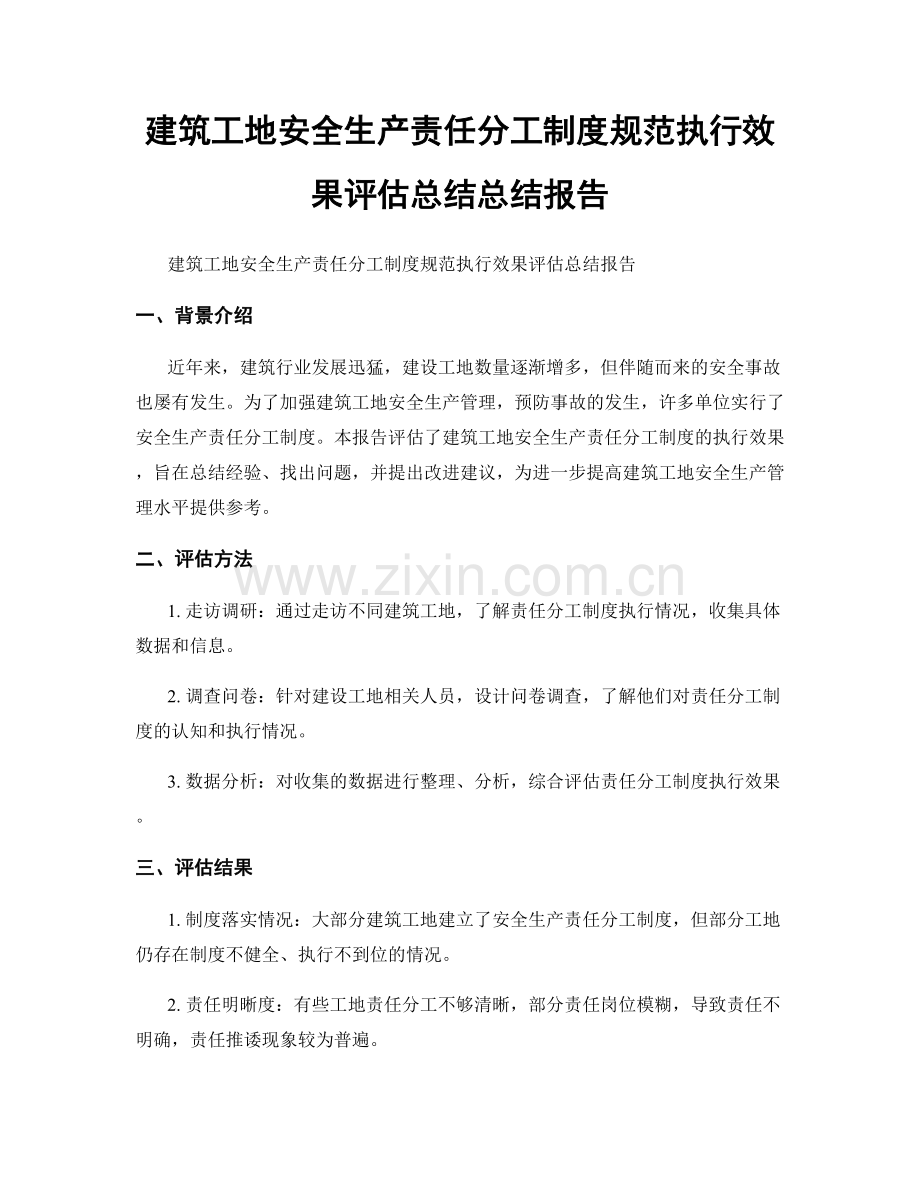 建筑工地安全生产责任分工制度规范执行效果评估总结总结报告.docx_第1页