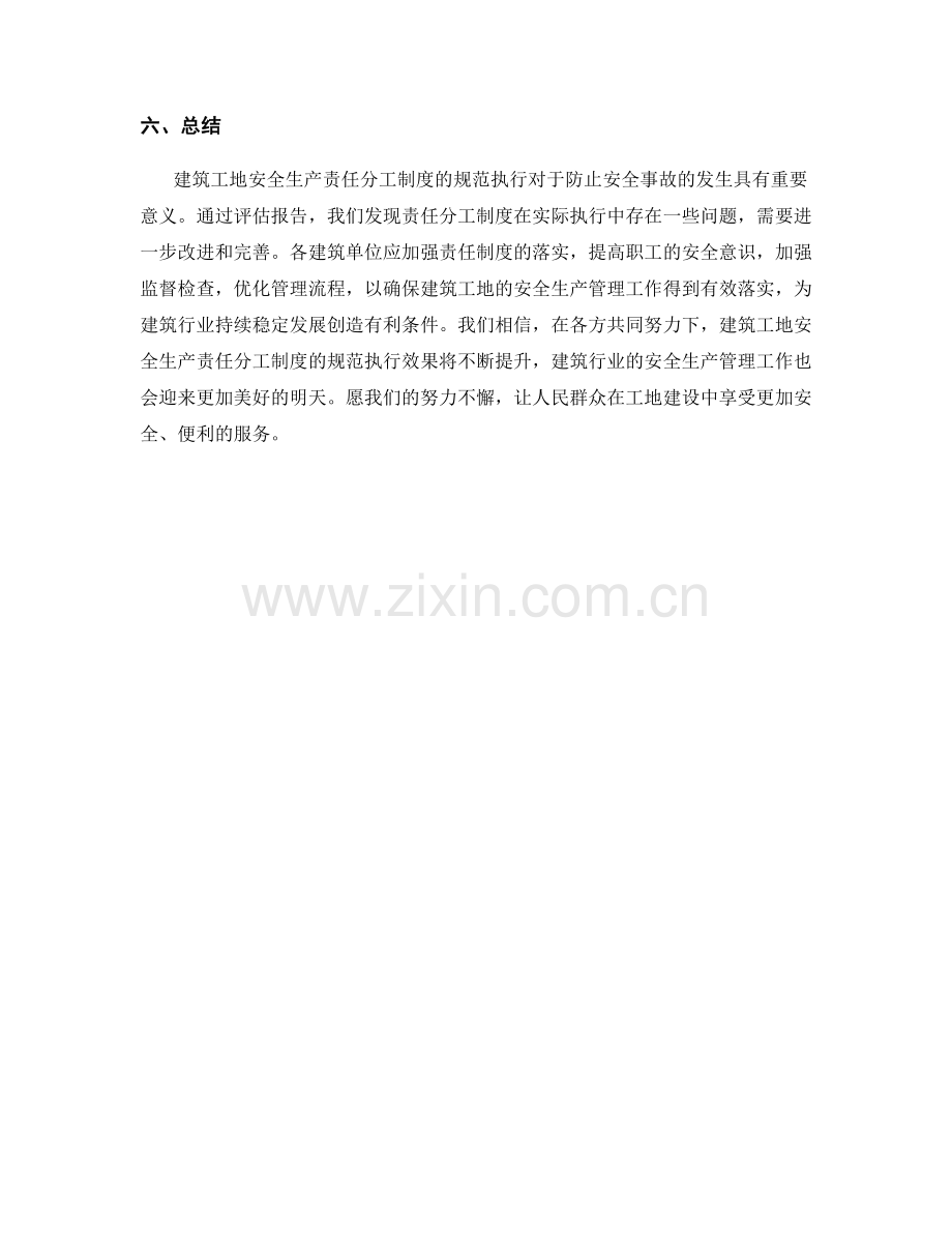 建筑工地安全生产责任分工制度规范执行效果评估总结总结报告.docx_第3页