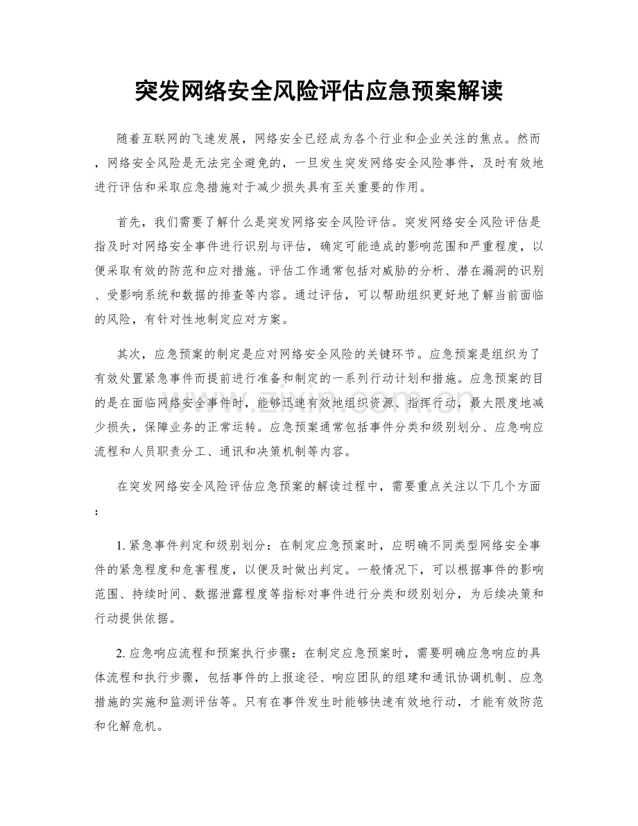 突发网络安全风险评估应急预案解读.docx_第1页