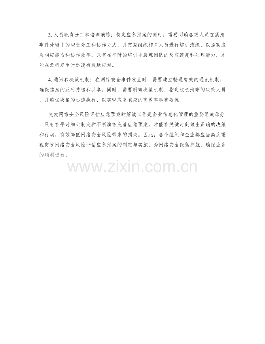 突发网络安全风险评估应急预案解读.docx_第2页