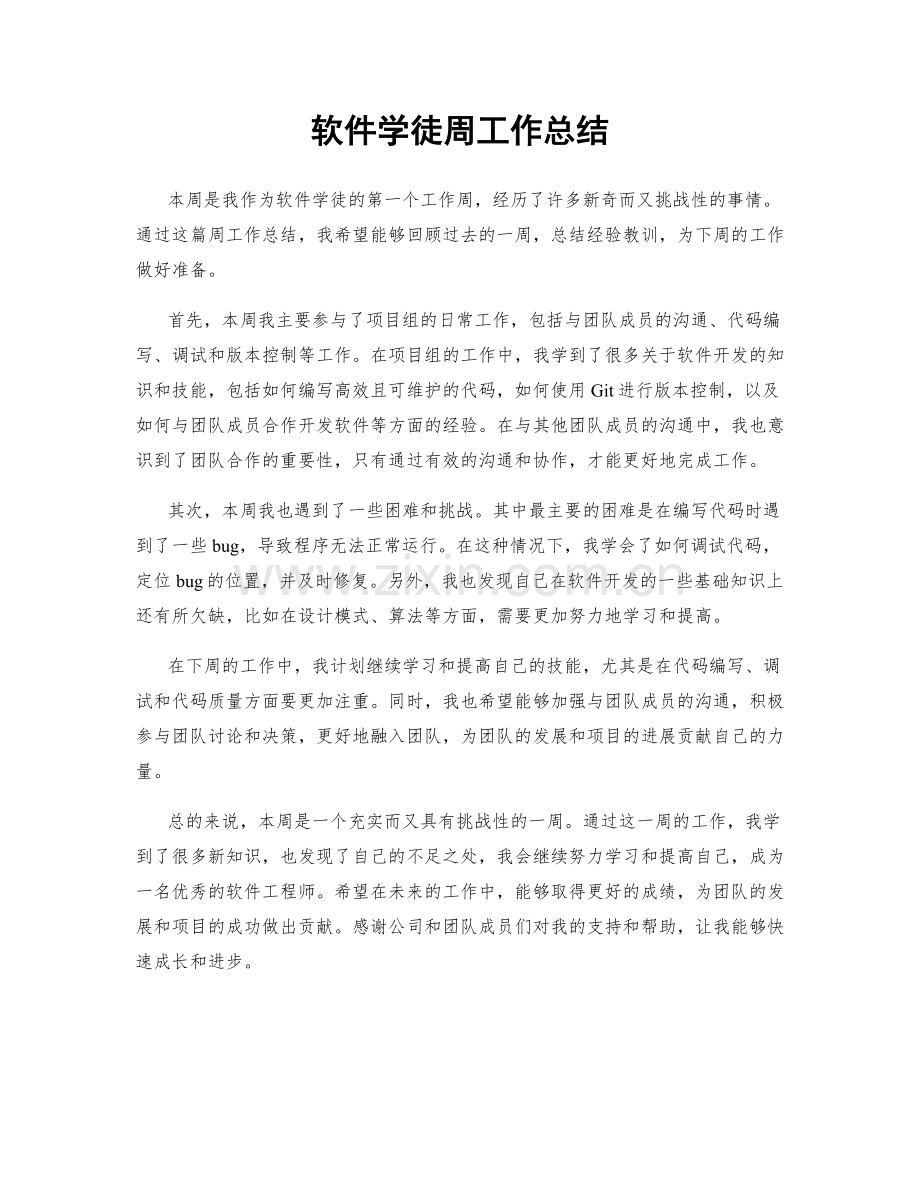 软件学徒周工作总结.docx_第1页