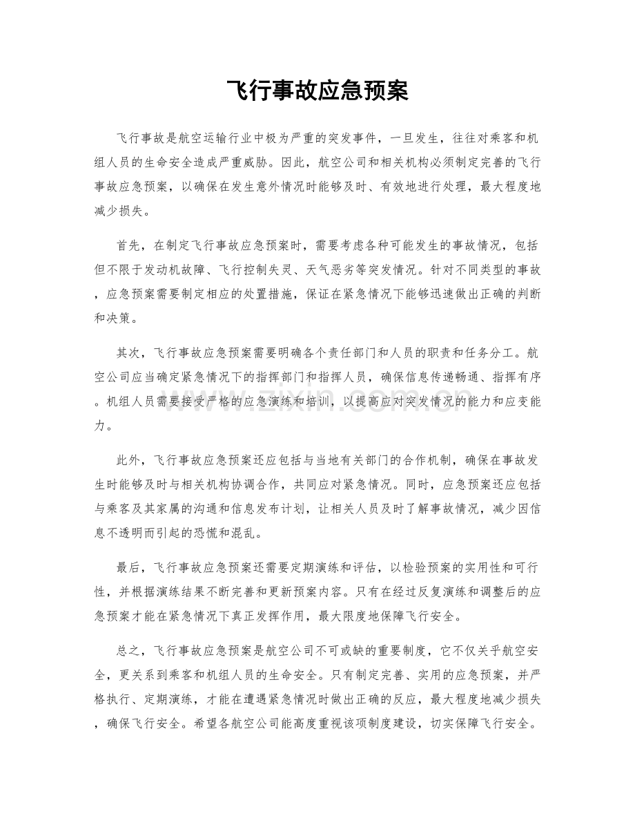 飞行事故应急预案.docx_第1页