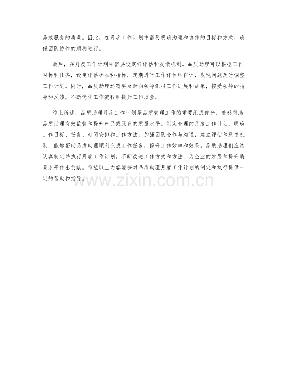 品质助理月度工作计划.docx_第2页