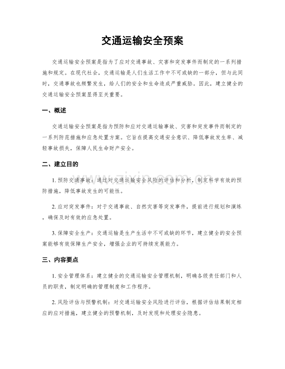 交通运输安全预案.docx_第1页