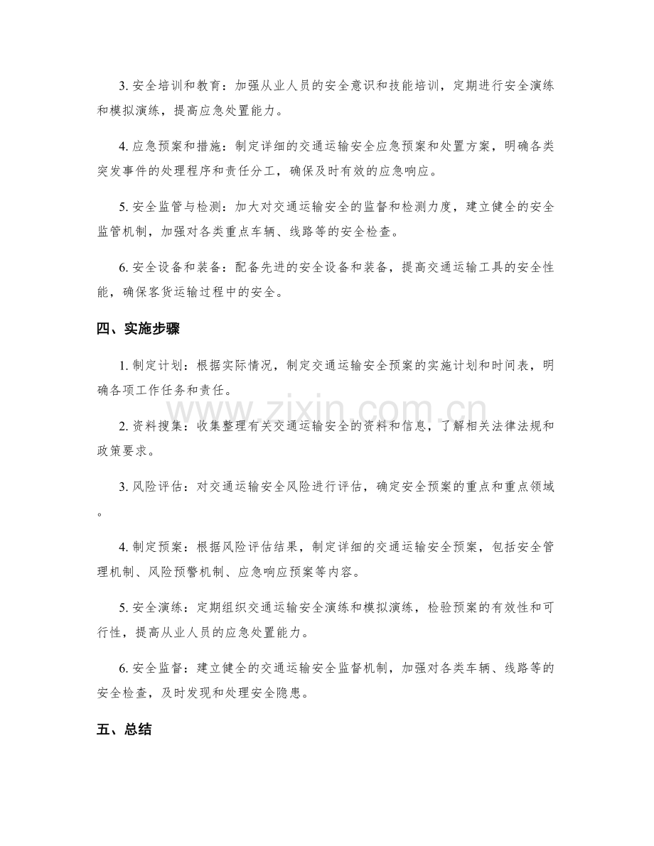 交通运输安全预案.docx_第2页