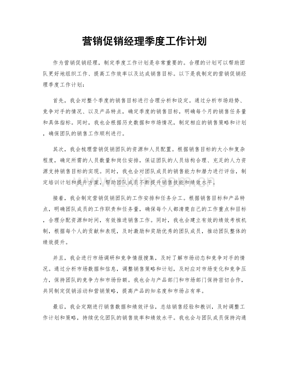 营销促销经理季度工作计划.docx_第1页