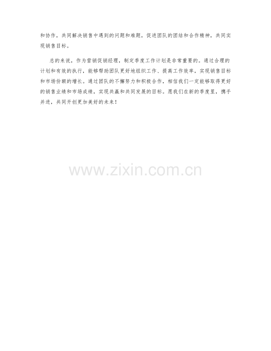 营销促销经理季度工作计划.docx_第2页