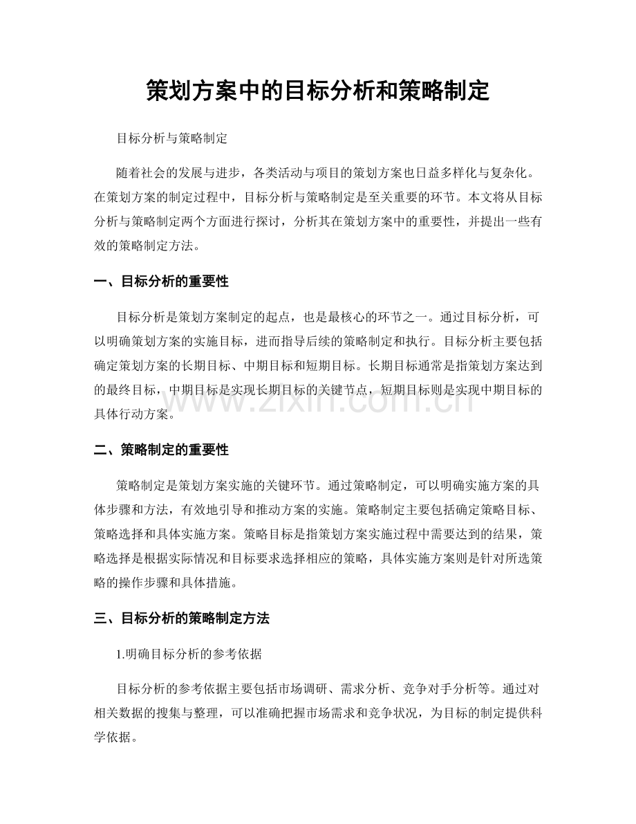 策划方案中的目标分析和策略制定.docx_第1页