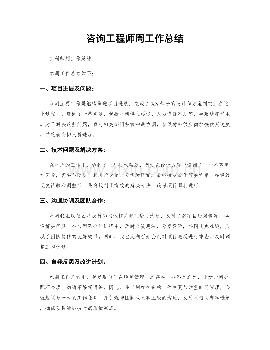 咨询工程师周工作总结.docx_第1页