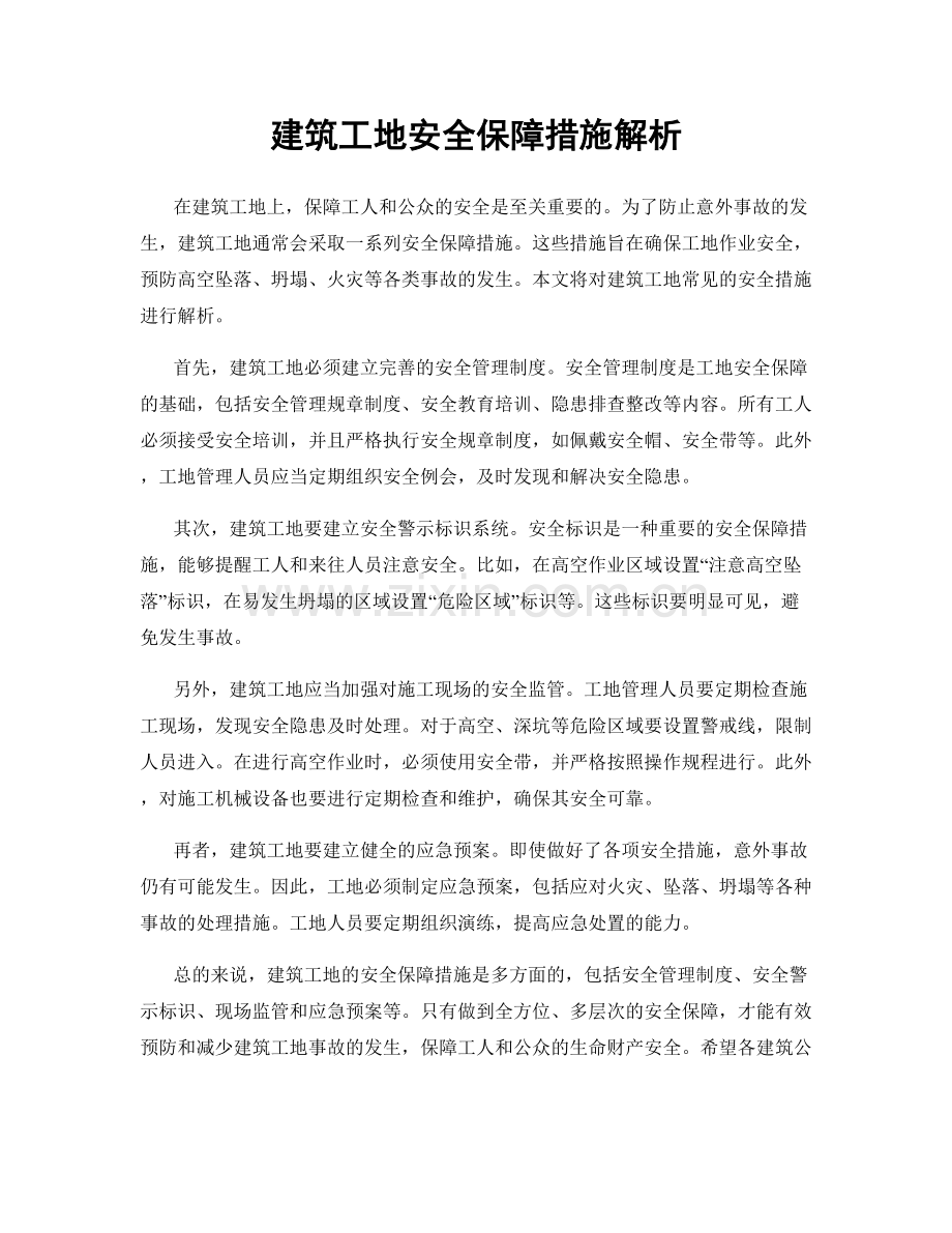 建筑工地安全保障措施解析.docx_第1页