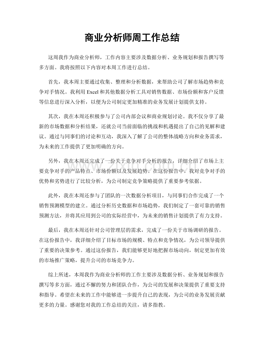 商业分析师周工作总结.docx_第1页