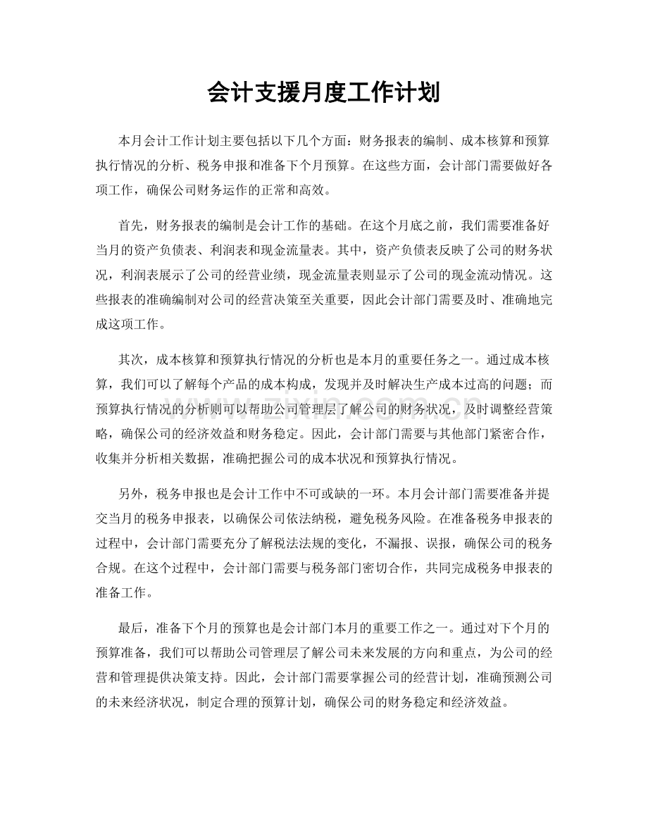 会计支援月度工作计划.docx_第1页