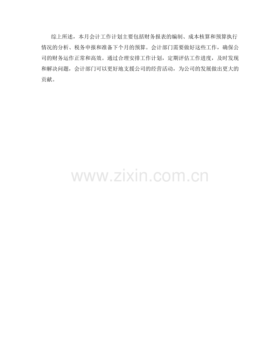 会计支援月度工作计划.docx_第2页