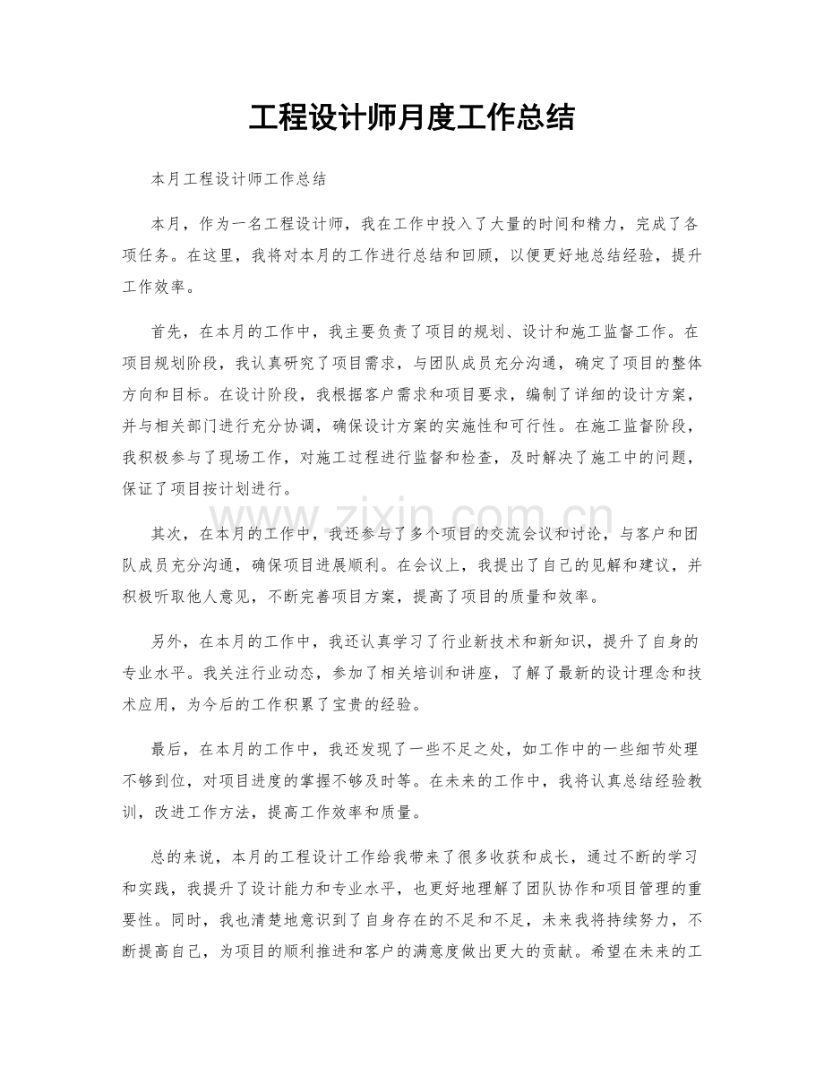 工程设计师月度工作总结.docx_第1页