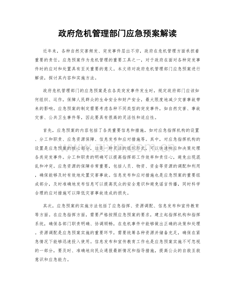 政府危机管理部门应急预案解读.docx_第1页