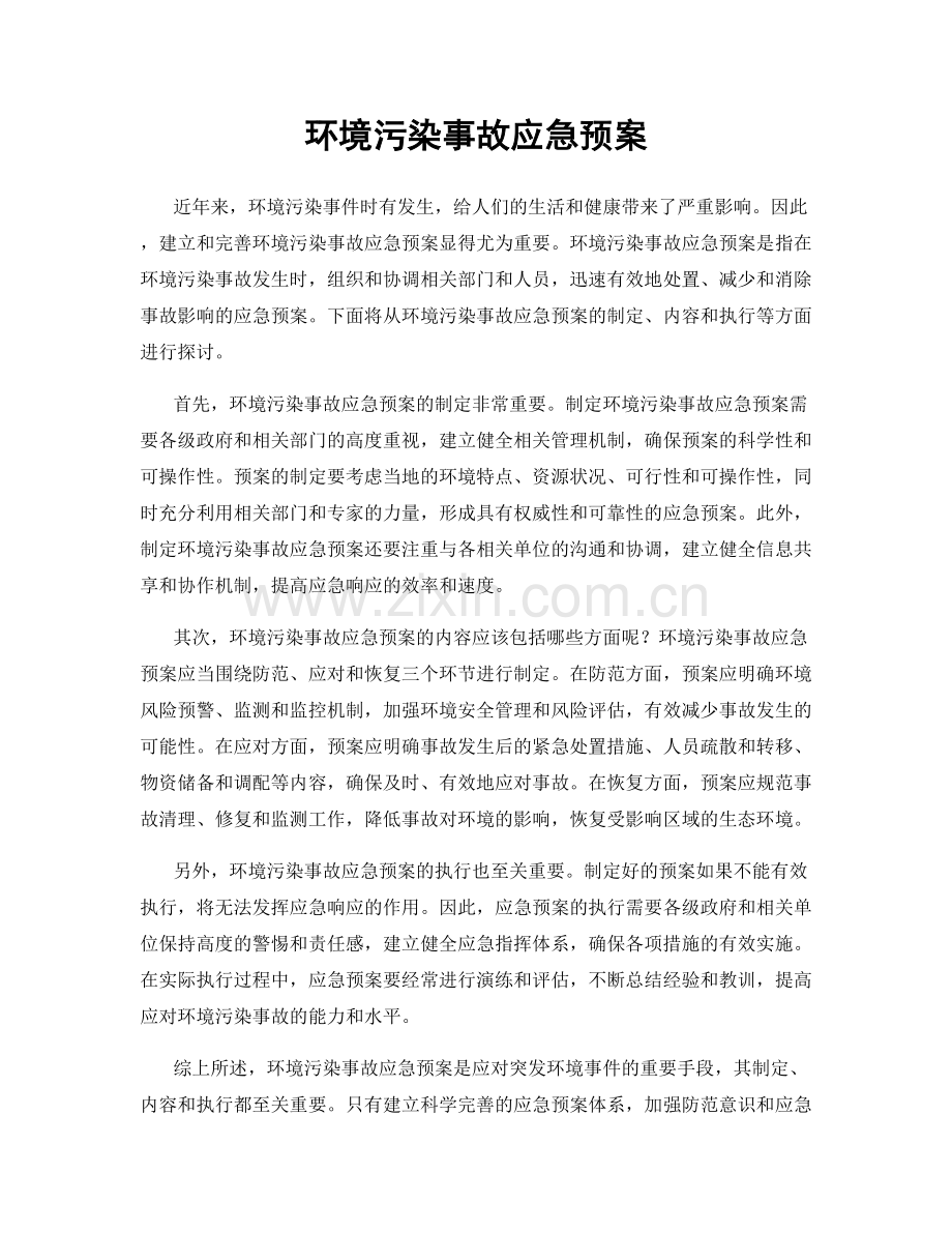 环境污染事故应急预案.docx_第1页